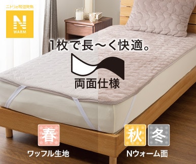 Nウォーム寝具 | ニトリネット【公式】 家具・インテリア通販