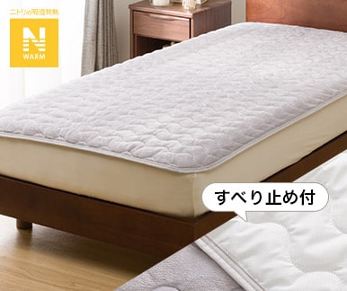 Nウォーム寝具 | ニトリネット【公式】 家具・インテリア通販
