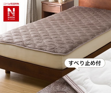 Nウォーム寝具 | ニトリネット【公式】 家具・インテリア通販