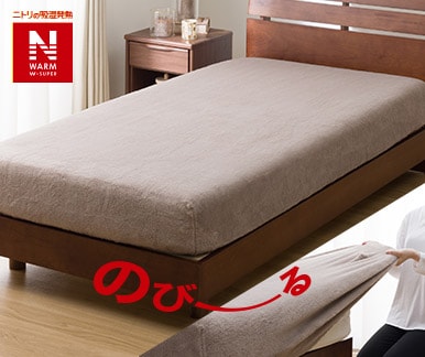 Nウォーム寝具 | ニトリネット【公式】 家具・インテリア通販