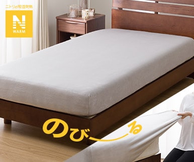 Nウォーム寝具 | ニトリネット【公式】 家具・インテリア通販