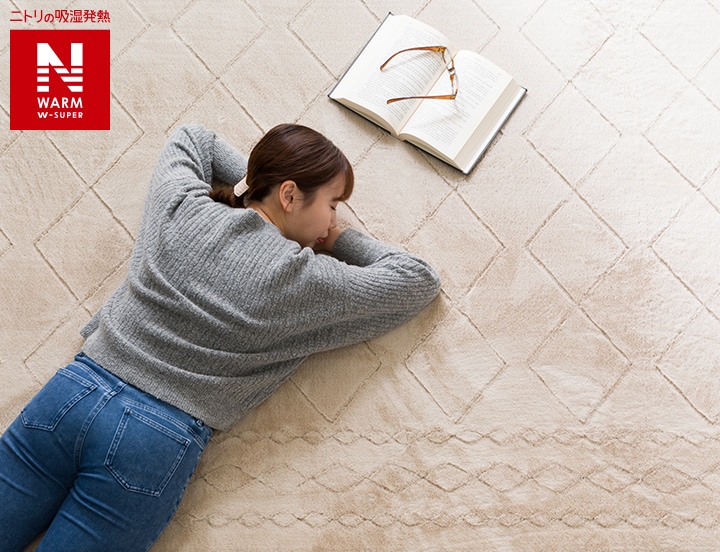 Nウォームラグ | ニトリネット【公式】 家具・インテリア通販