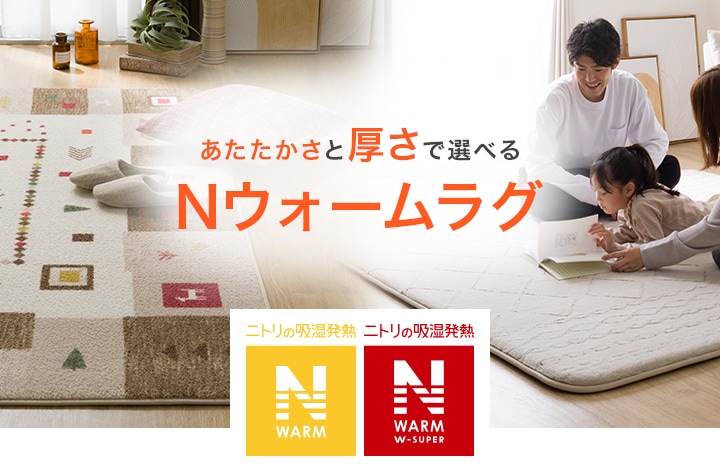 Nウォームラグ | ニトリネット【公式】 家具・インテリア通販