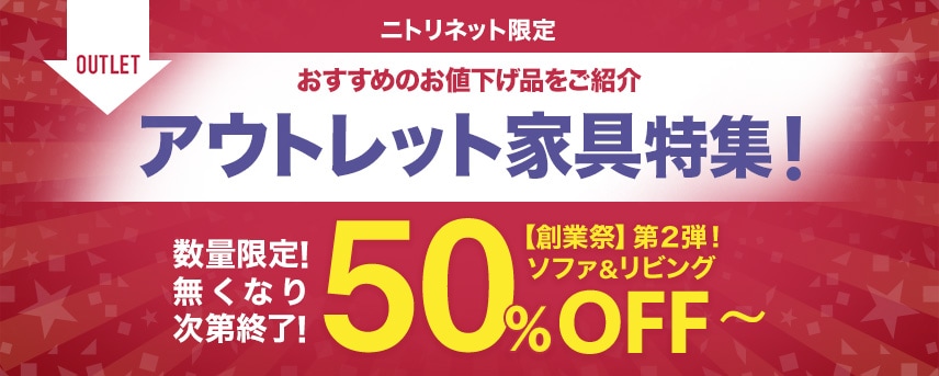 アウトレット特集 | ニトリネット【公式】 家具・インテリア通販