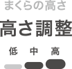 高さ調整