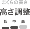高さ調整