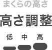 高さ調整