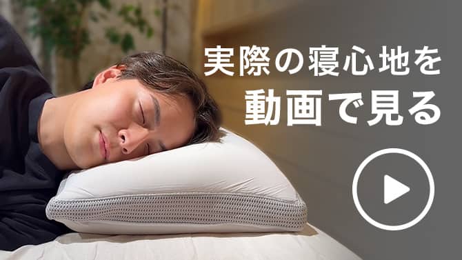 低反発ふんわり包み込むまくらの使用イメージ動画