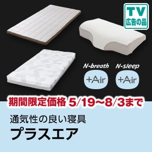 プラスエアシリーズ
