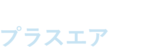 しっかり支えて、ムレにくい プラスエア シリーズ