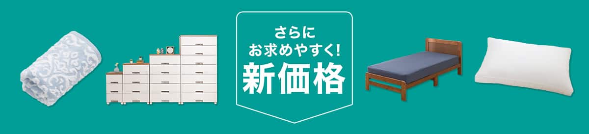 さらにお求めやすく！新価格