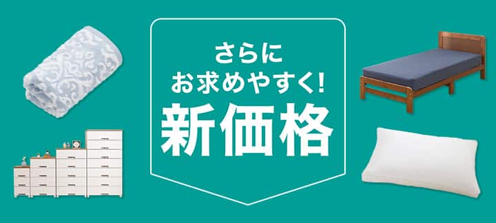 さらにお求めやすく！新価格