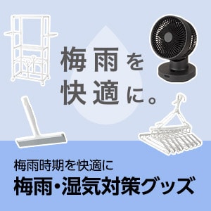 梅雨・湿気対策グッズ