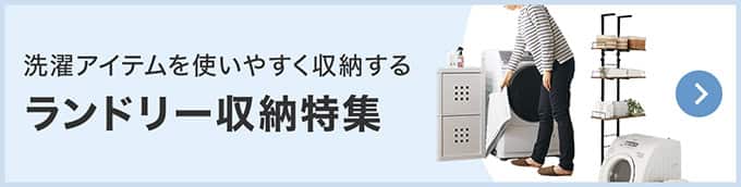 洗濯アイテムを使いやすく収納する ランドリー収納特集