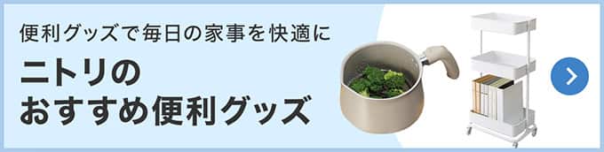 ニトリのおすすめ便利グッズ