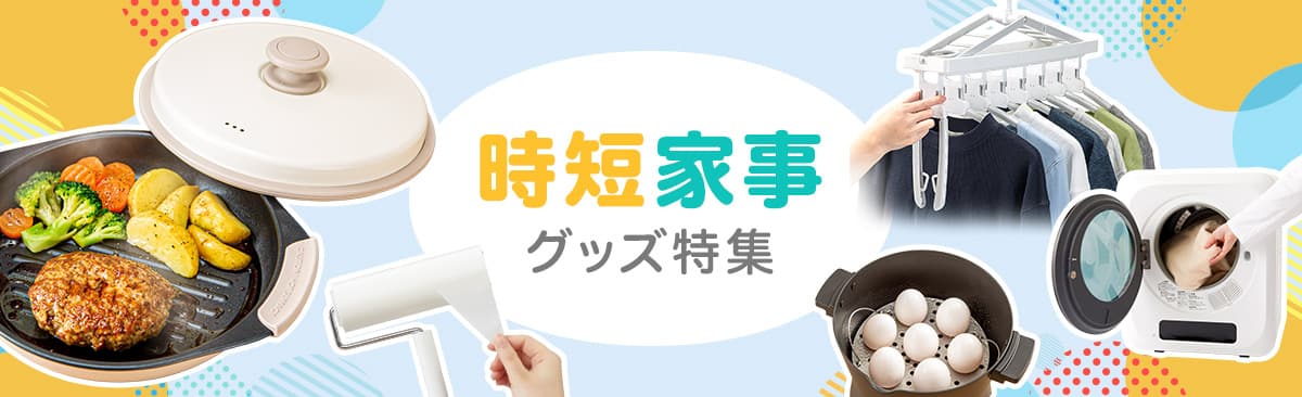 時短家事グッズ特集
