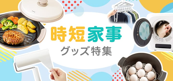 時短家事グッズ特集