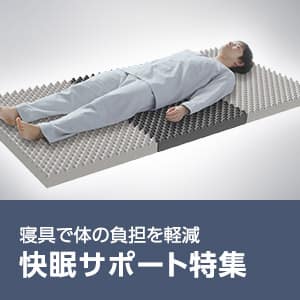 快眠サポート特集