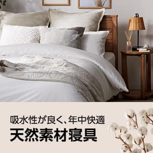 天然素材寝具