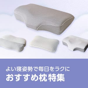 おすすめ枕特集