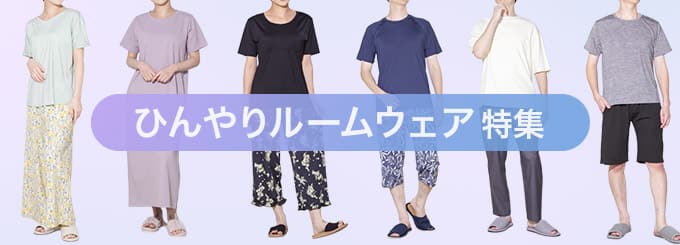ひんやりルームウェア