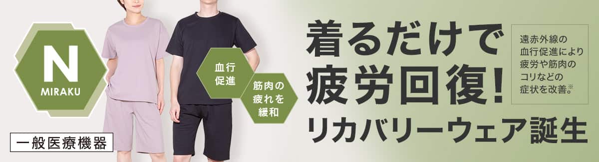 New 着るだけで疲労回復!リカバリーウェア誕生 遠赤外線の血行促進により疲労や筋肉のコリなどの症状を改善