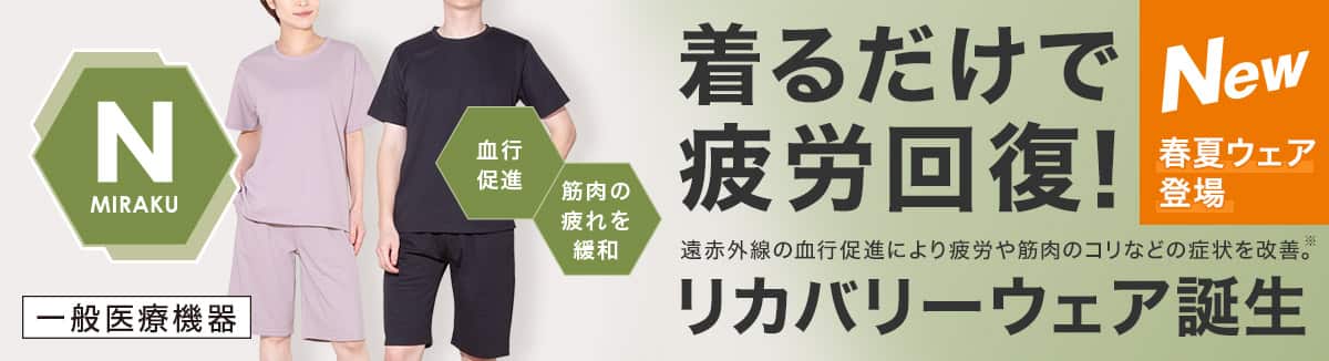 New 着るだけで疲労回復!リカバリーウェア誕生 遠赤外線の血行促進により疲労や筋肉のコリなどの症状を改善
