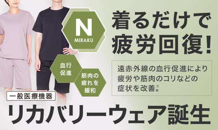 New 着るだけで疲労回復!リカバリーウェア誕生 遠赤外線の血行促進により疲労や筋肉のコリなどの症状を改善