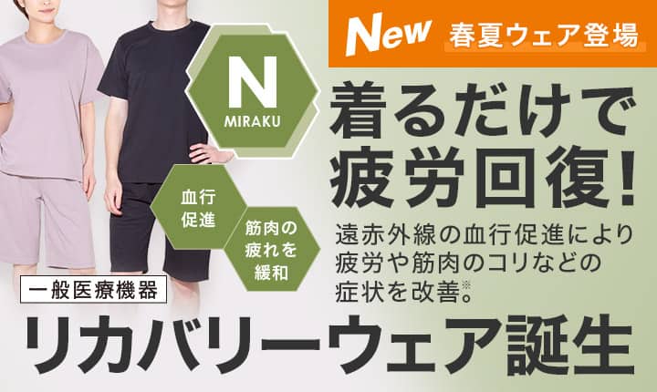 New 着るだけで疲労回復!リカバリーウェア誕生 遠赤外線の血行促進により疲労や筋肉のコリなどの症状を改善