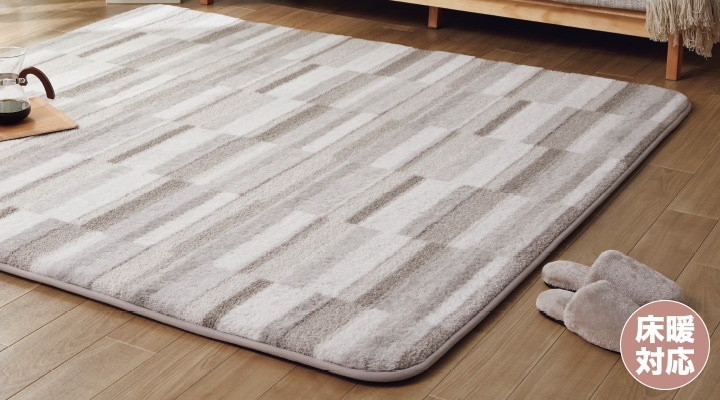 おすすめラグ＆カーペット「敷く」から「くつろぐ」へ | ニトリ