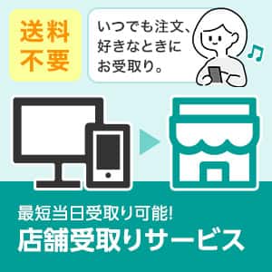 送料不要 店舗受取りサービス