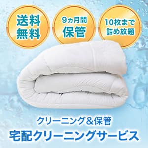 クリーニング 保管 宅配クリーニングサービス