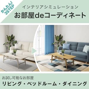 お部屋 de コーディネート
