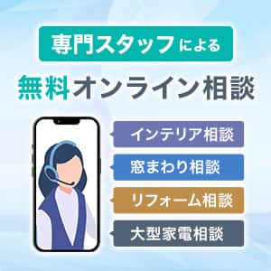ニトリオンラインアドバイザー 専門スタッフが住まいづくりをサポート