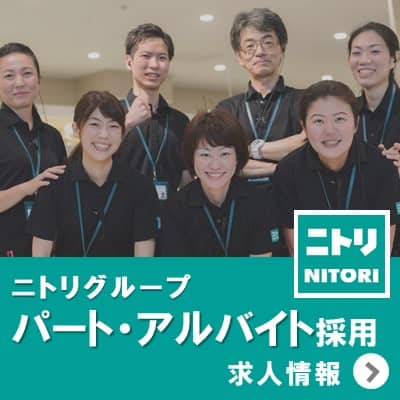 ニトリ（nitori）  パート･アルバイト採用情報サイト