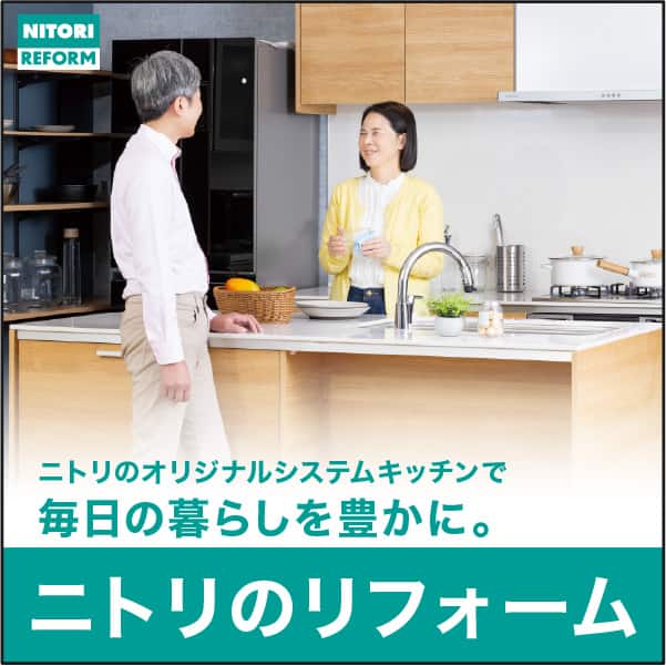 ニトリのリフォーム