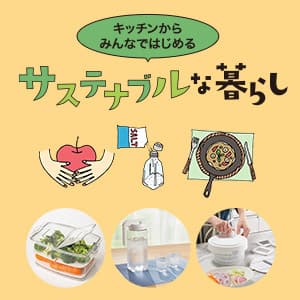 ニトリではじめよう！サステナブルな暮らし