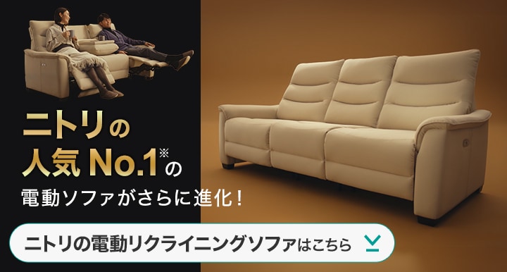 電動リクライニングソファ特集 | ニトリネット【公式】 家具