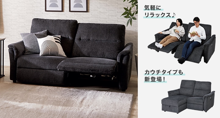 電動リクライニングソファ特集 | ニトリネット【公式】 家具