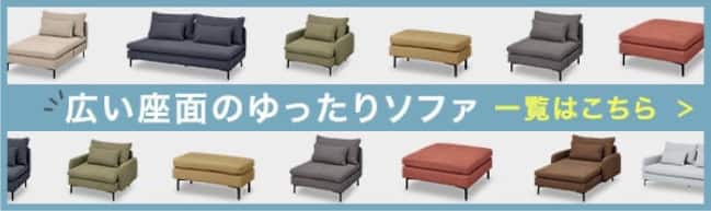 広い座面のゆったりソファ一覧はこちら