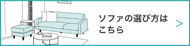 ソファの選び方はこちら