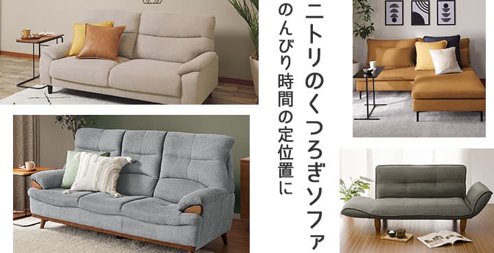 ニトリのくつろぎソファ のんびり時間の定位置に | ニトリネット【公式