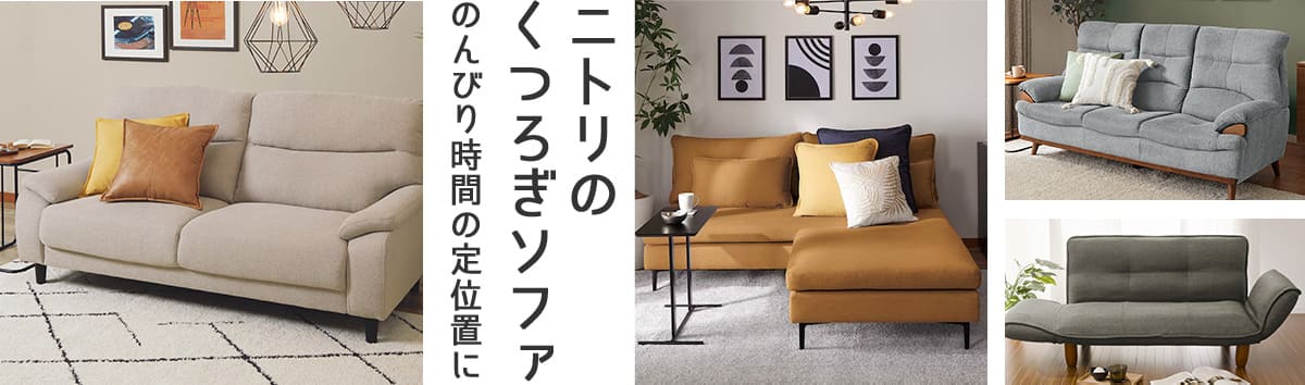 ニトリのくつろぎソファ のんびり時間の定位置に