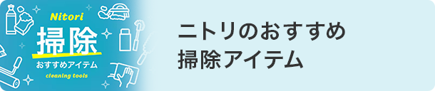 掃除特集