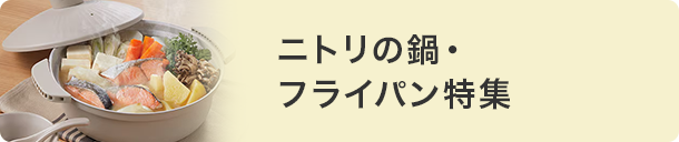 鍋・フライパン特集