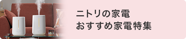 季節家電特集