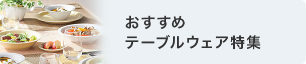 テーブルウェア特集