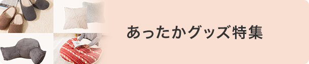 あったかグッズ特集