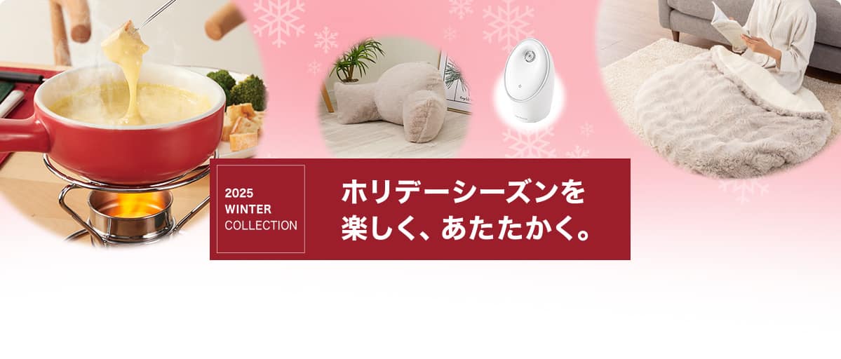 2025_WINTER_COLLECTION ホリデーシーズンを楽しく、あたたかく