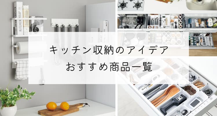 キッチン・台所収納のアイデア おすすめ商品一覧